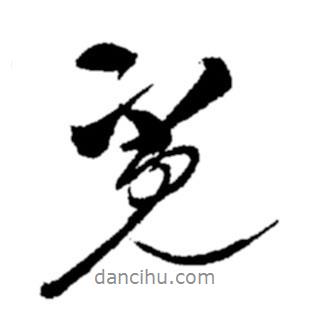 覓書(shū)法圖片