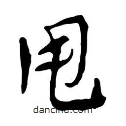 魯迅寫的行書甩