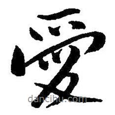愛書法圖片