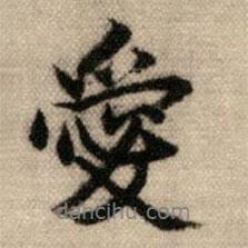 愛書法圖片
