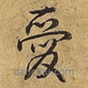 乾隆寫的行書愛