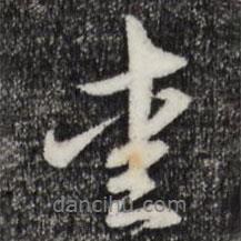 管道升寫的行書(shū)愛(ài)