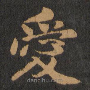 沈?yàn)橹覍?xiě)的行書(shū)愛(ài)