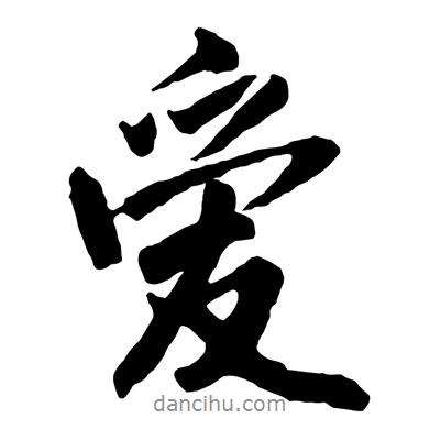 王鐸寫的行書愛