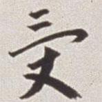 受書法圖片