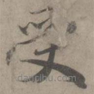 受書法圖片