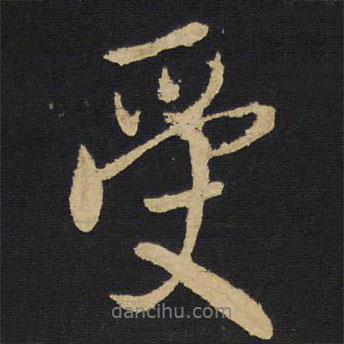 王鐸寫(xiě)的行書(shū)受
