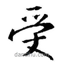 受書法圖片