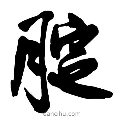腚書法圖片