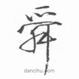 舜書(shū)法圖片