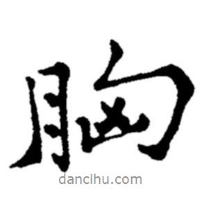胸書(shū)法圖片