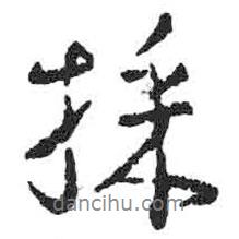 采書法圖片