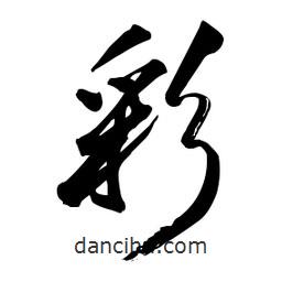 彩書法圖片