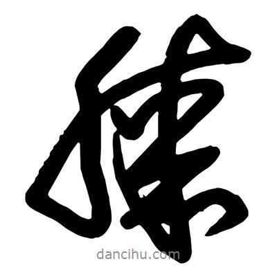 膝書法圖片