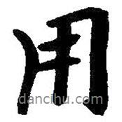 朱耷寫的行書用