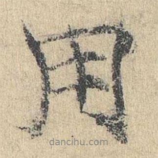 袁華寫的行書用