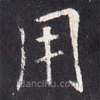 用書法圖片