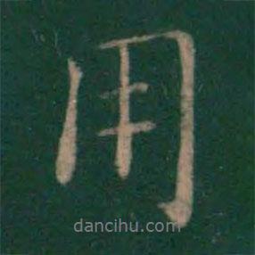 王獻之寫的行書用