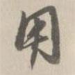用書法圖片