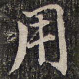 用書法圖片