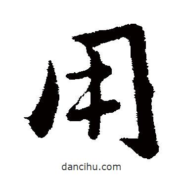 用書法圖片