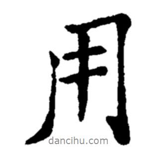 用書法圖片