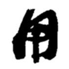 用書法圖片
