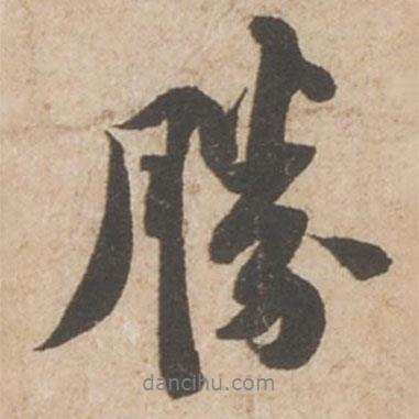 勝書法圖片