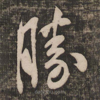勝書法圖片
