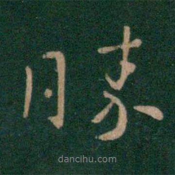 勝書法圖片