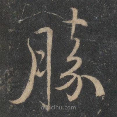 勝書法圖片