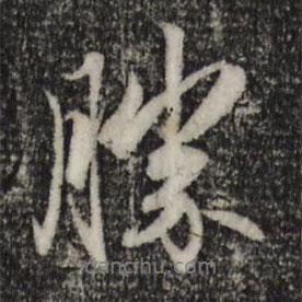 勝書法圖片