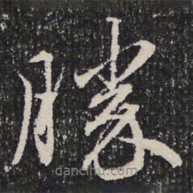勝書法圖片