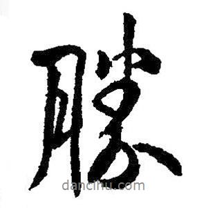 勝書(shū)法圖片
