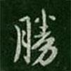 勝書(shū)法圖片