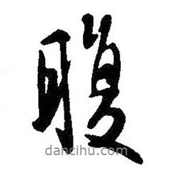 腹書法圖片
