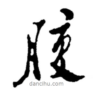 腹書法圖片
