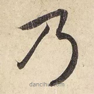 乃書(shū)法圖片