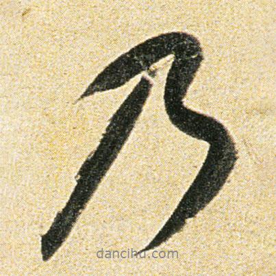董其昌寫的行書乃