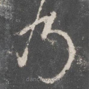 趙孟頫寫的行書乃