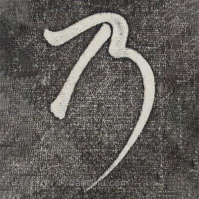 乃書法圖片