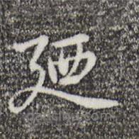 乃賢寫的行書乃