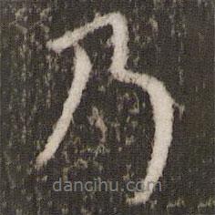 王羲之寫的行書乃