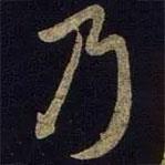 乃書(shū)法圖片