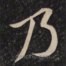 黃庭堅(jiān)寫的行書乃