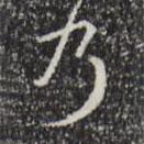 乾隆寫的行書乃