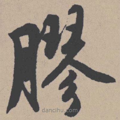 膠書法圖片