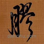 膠書法圖片