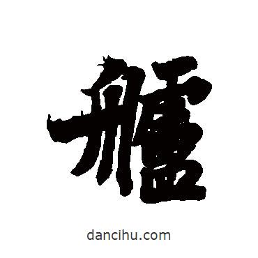 蘇軾寫的行書艫