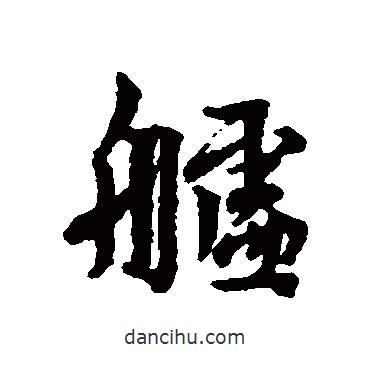 林逋寫的行書艫